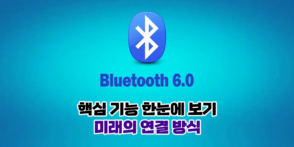 Bluetooth 6.0 핵심 기능