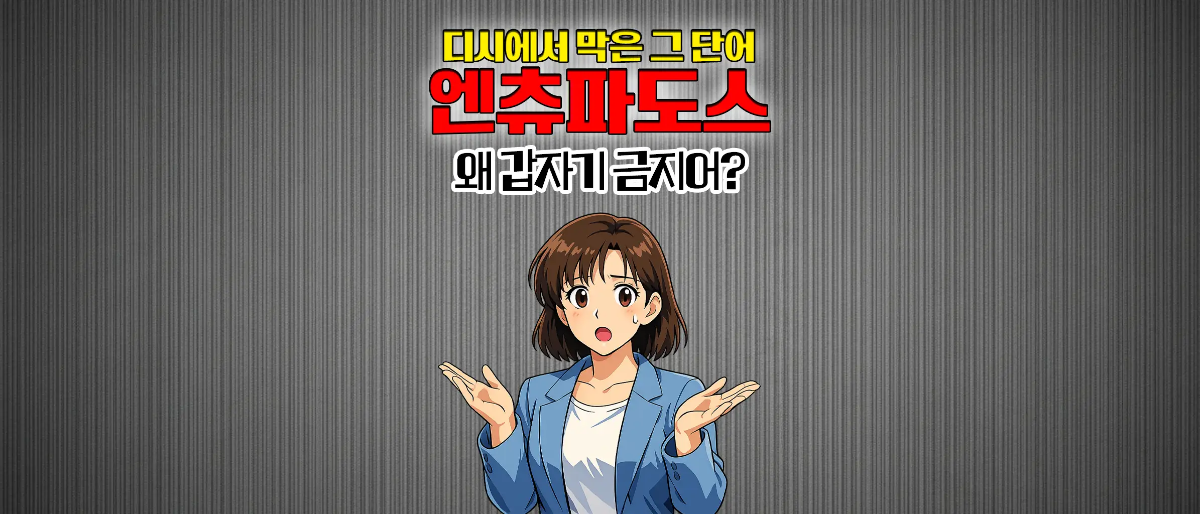 엔츄파도스 엔추파도스 디시인사이드 금지어